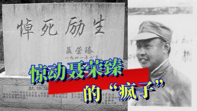 1941年,后方制药厂“疯子”试药殉职,聂荣臻元帅亲自送来挽联