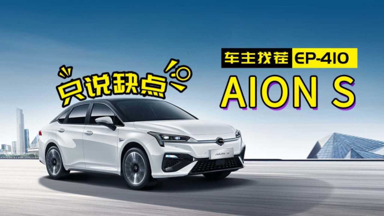 网约神车AION S,人送外号“虚标王”