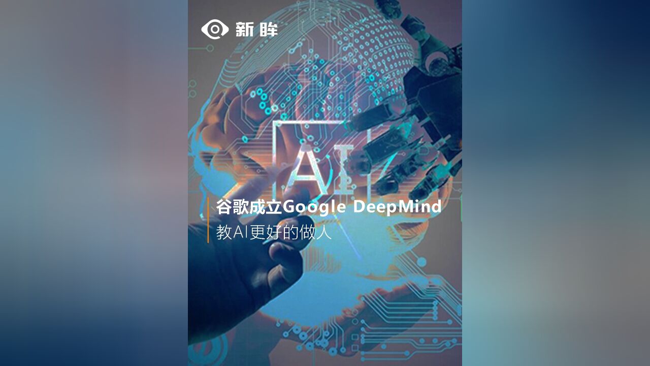 谷歌成立Google DeepMind,教AI更好的做人