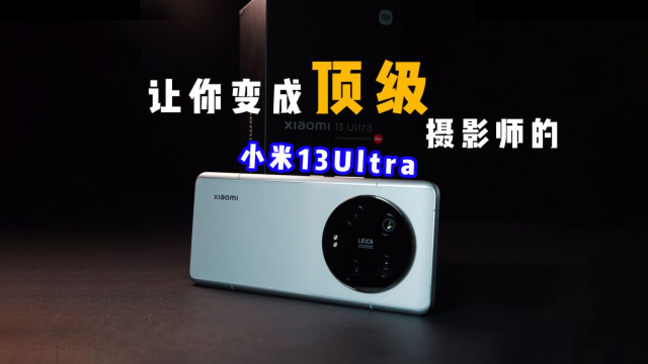 小米13Ultra,让新手也能拍好照片?