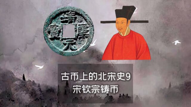 古币上的北宋史8——宋徽宗铸币