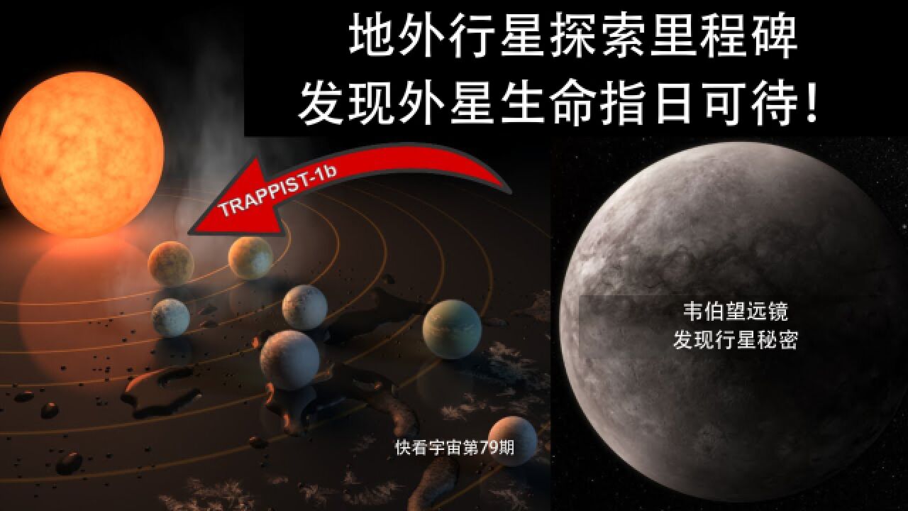 这是韦伯望远镜探测系外行星里程碑,发现外星生命指日可待!