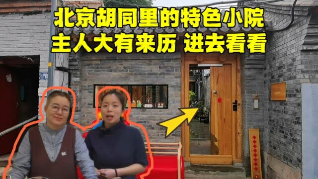 北京胡同里,发现一个特色文创小院,主人大有来头,她是谁呢?