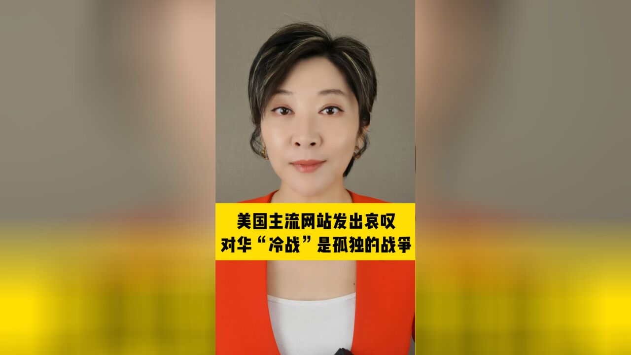 美国主流网站发出哀叹,对华“冷战”是孤独的战争