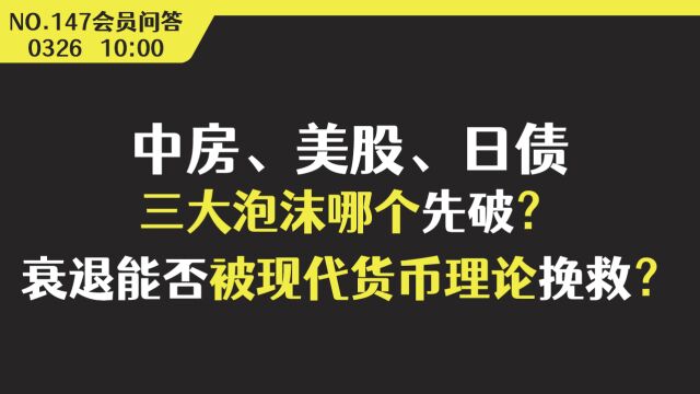 中房、美股、日债三大泡沫哪个先破?衰退能否被现代货币理论挽救?【会员问答集锦】