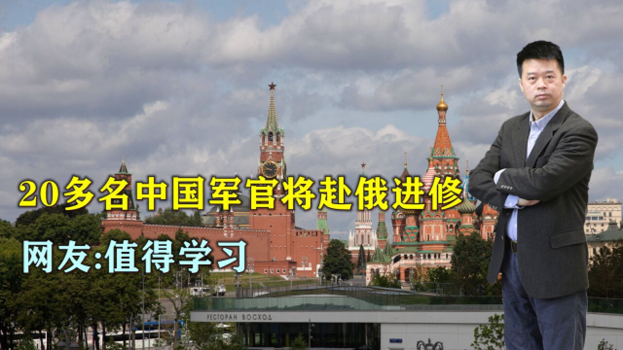 20多名中国军官将于秋季开始,在俄军总参军事学院高级进修班学习