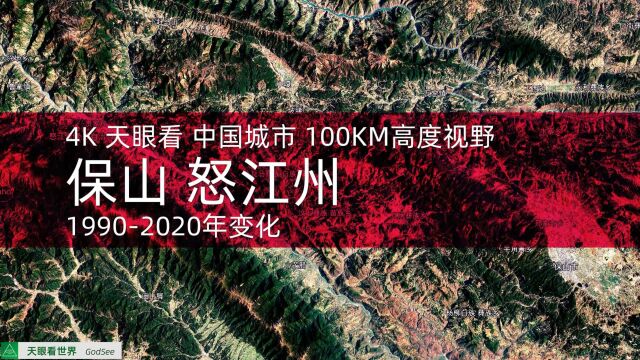 保山 怒江州19902020年变迁100KM高度