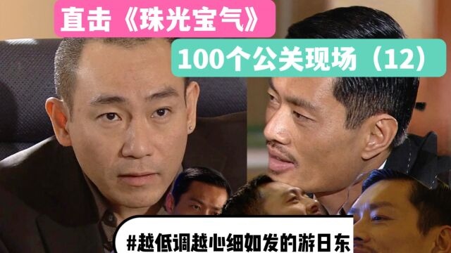 直击《珠光宝气》100个公关现场(12):越低调越心细如发的游日东,他的杀手锏是什么