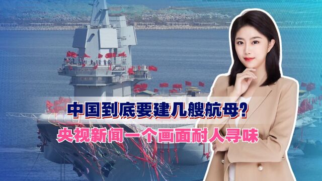 中国到底要建几艘航母?央视新闻一个画面耐人寻味