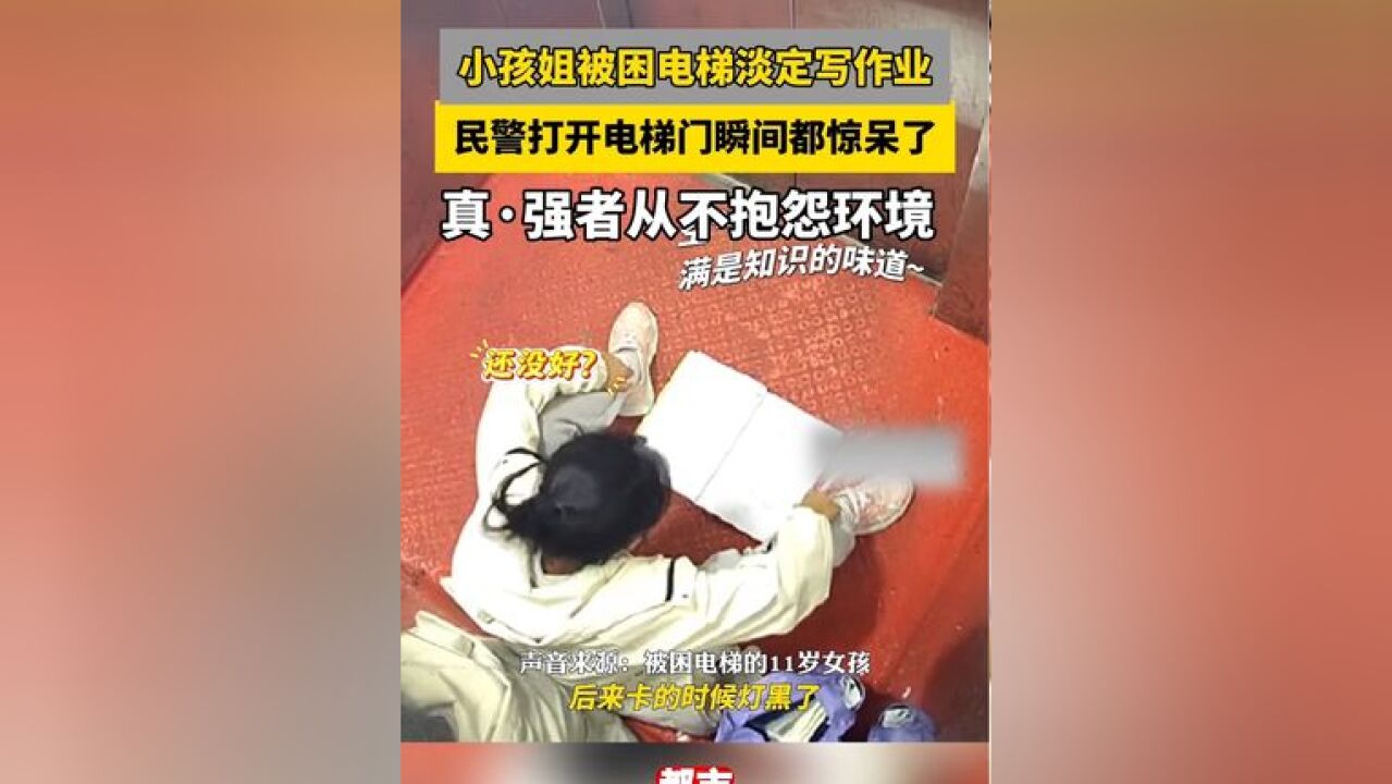 小孩姐被困电梯淡定写作业 民警打开电梯门瞬间都惊呆了 真ⷥ𜺨€…从不抱怨环境