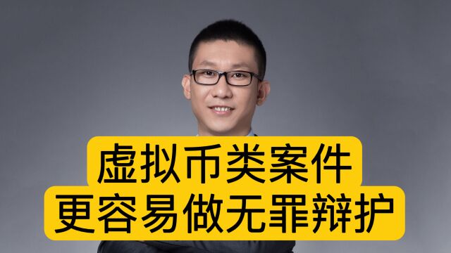 虚拟币类案件更容易做无罪辩护