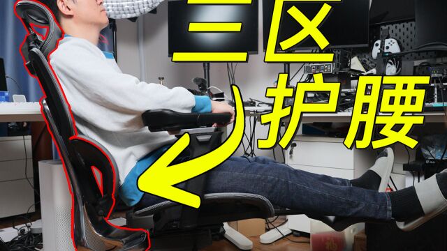 有腰托的人体工学椅坐着更舒服 黑白调E3 新品速览