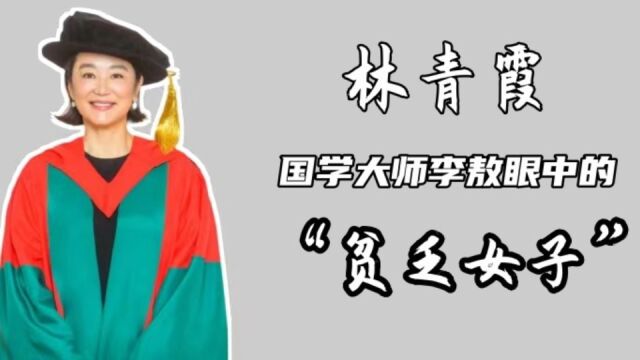 68岁林青霞荣获香港大学博士学位,曾被李敖讽刺文化低,而拼命读书