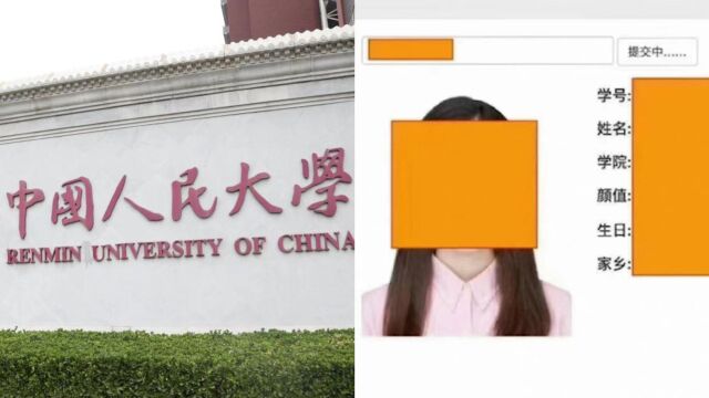 毕业生盗取学生信息建颜值打分网站?人大再回应:正积极配合警方调查