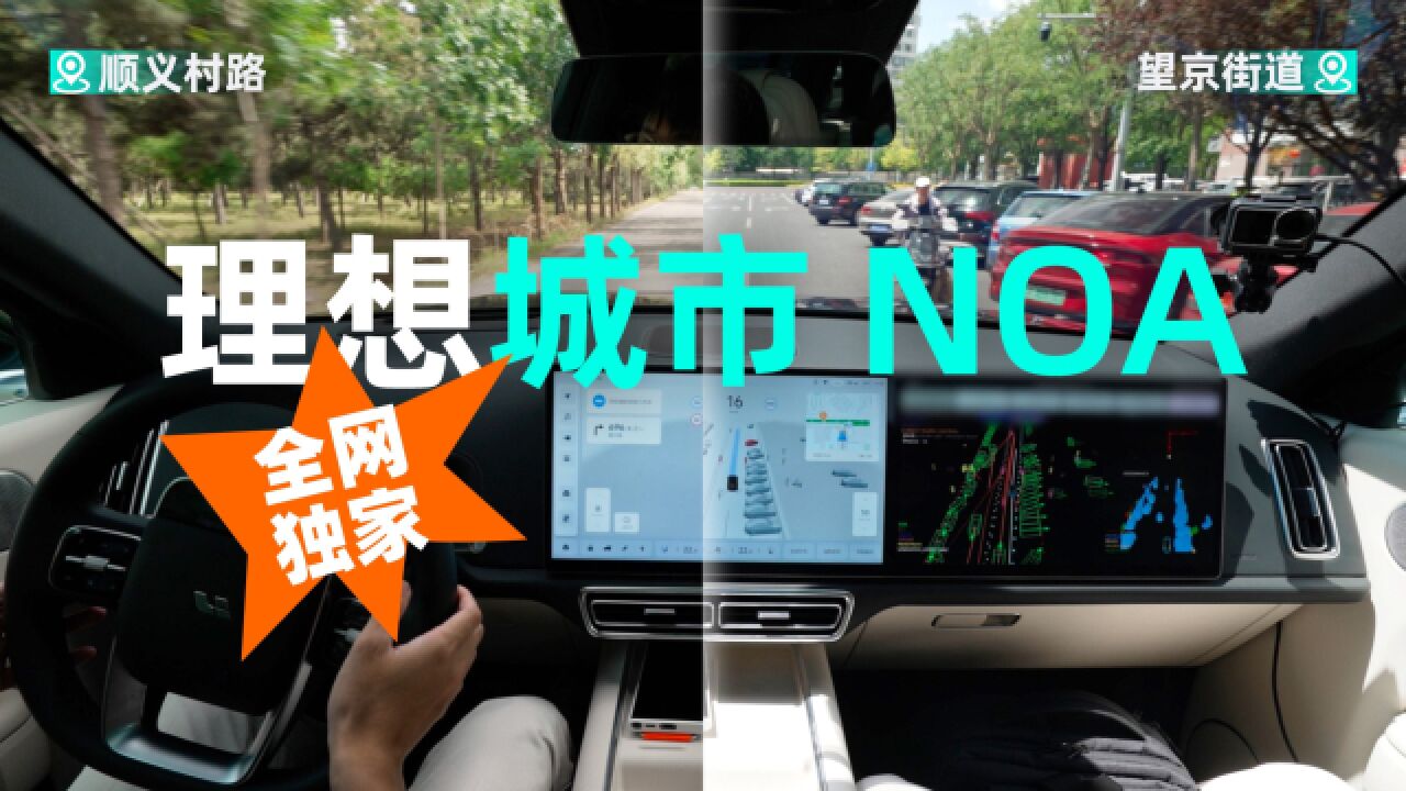 【全网独家】理想城市 NOA 北京首测,无图智驾开卷!