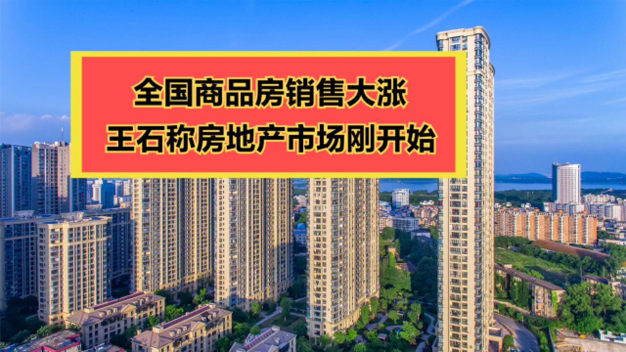 15月全国商品房销售额大涨8.4%!王石:房地产市场刚开始