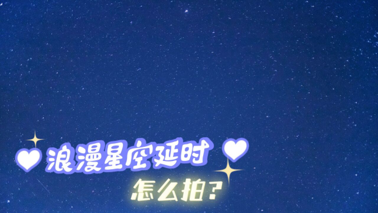 仲夏夜如何拍一组浪漫星空延时?3分钟教会你