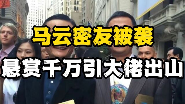 2020年马云密友钱峰雷香港遇袭,两闯鬼门关,这位温商得罪了谁?