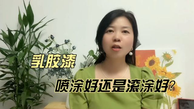 乳胶漆喷涂好还是滚涂好?