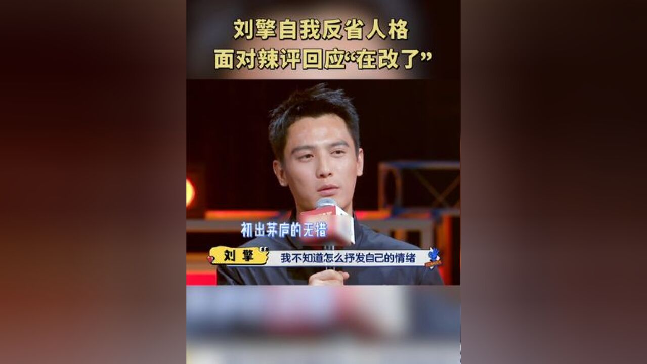 演戏咆哮? 自我反省人格启动,真诚回应辣评说“在改了”