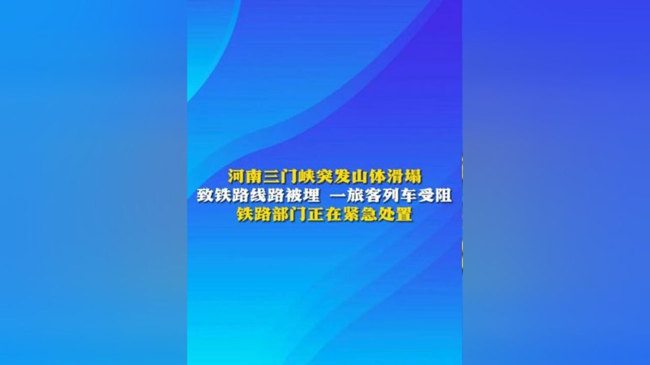 河南三门峡突发山体滑塌致铁路线路被埋 一旅客列车受阻 铁路部门正在紧急处置