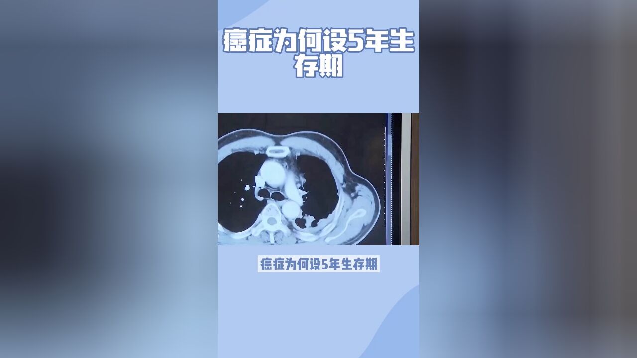 癌症为何设5年生存期?哪些癌症可能长期生存?怎样才能度过5年生存期?