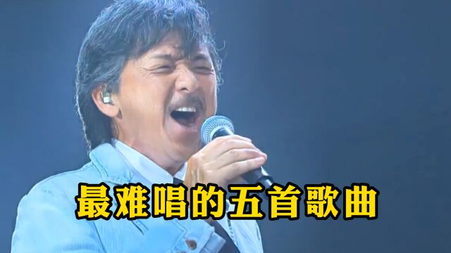 5首公认最难唱的歌曲,能唱完一首,绝对是大神级别!