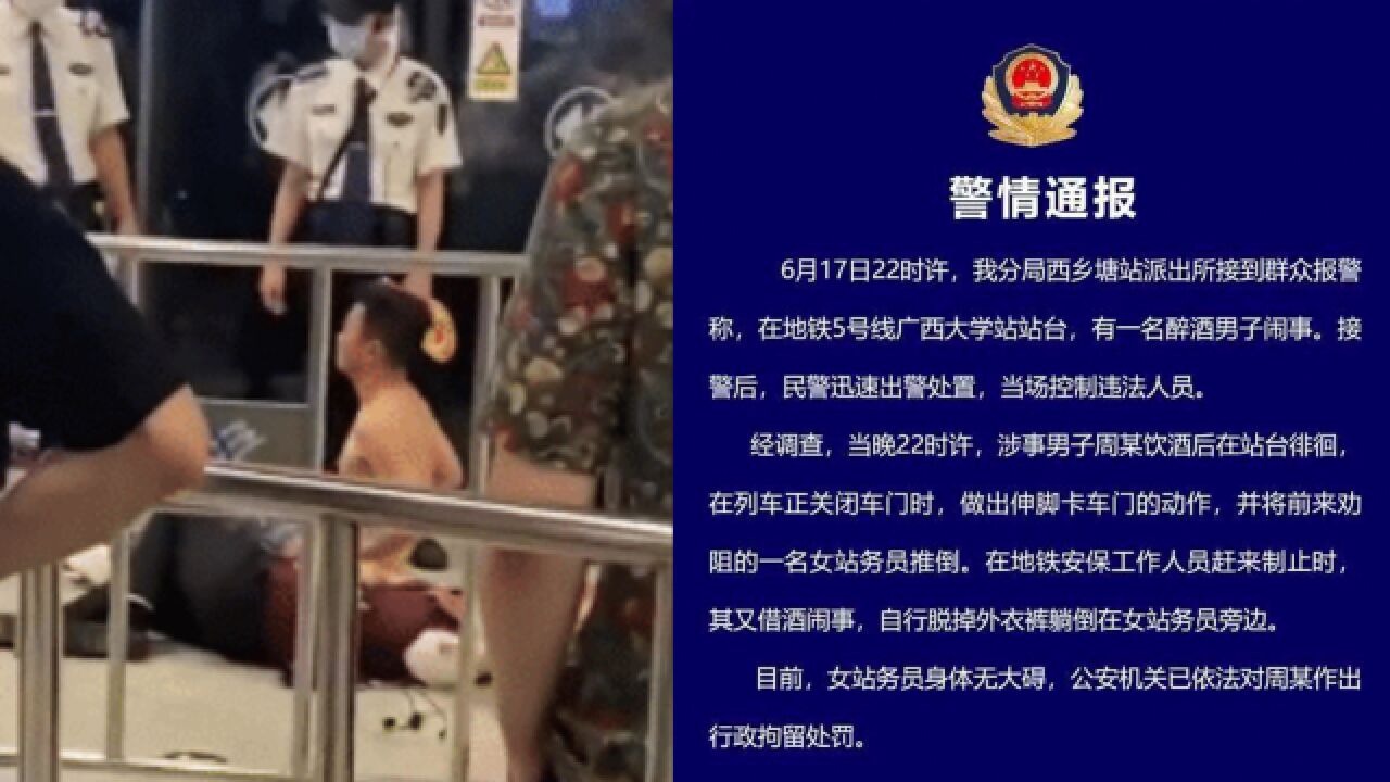 男子酒后闹事,赤裸上身推倒女站务员压身下!警方:已拘留