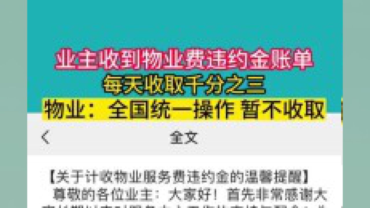 业主突然收到物业费违约金,回应来了