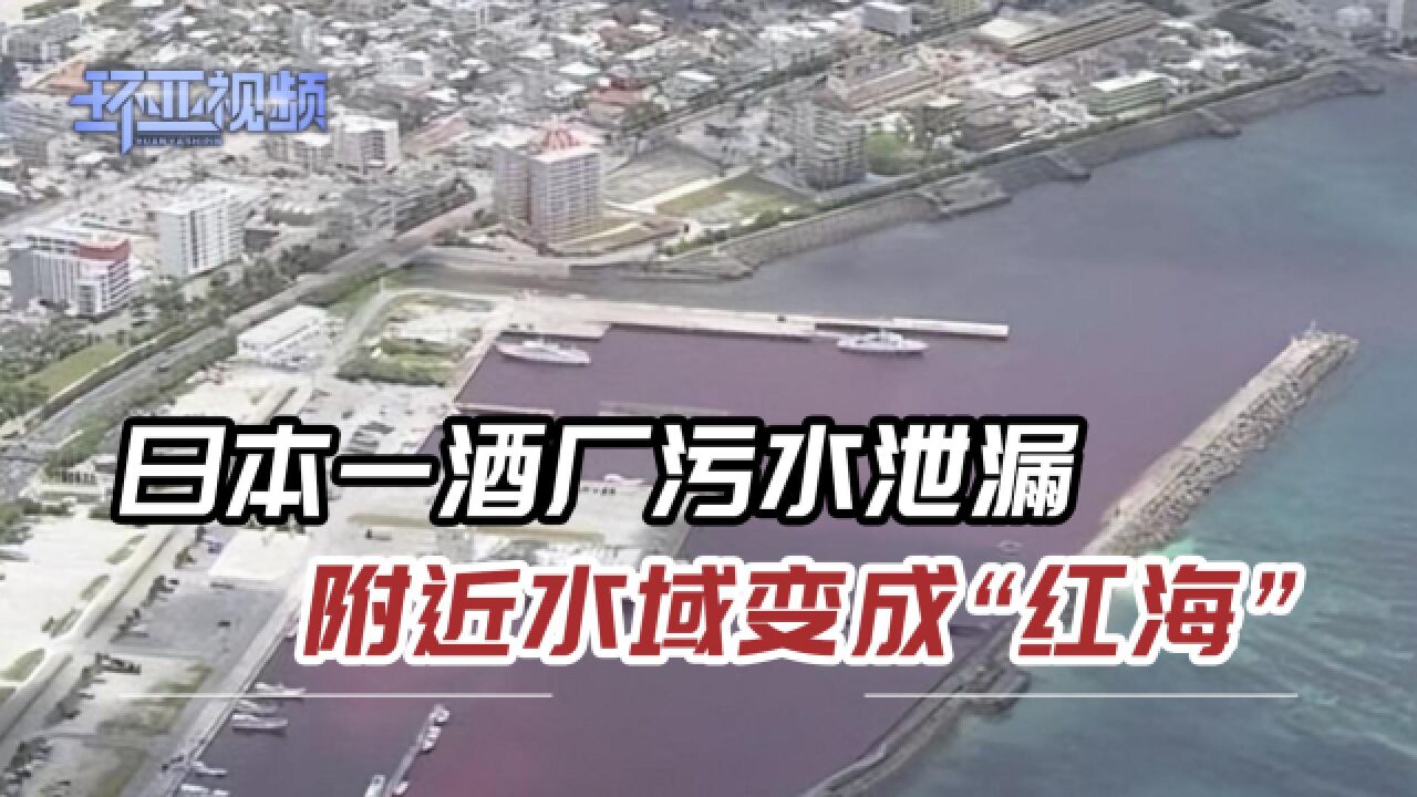 日本冲绳出现“红海”:酒厂冷却水泄漏,附近大片海水被染成红色