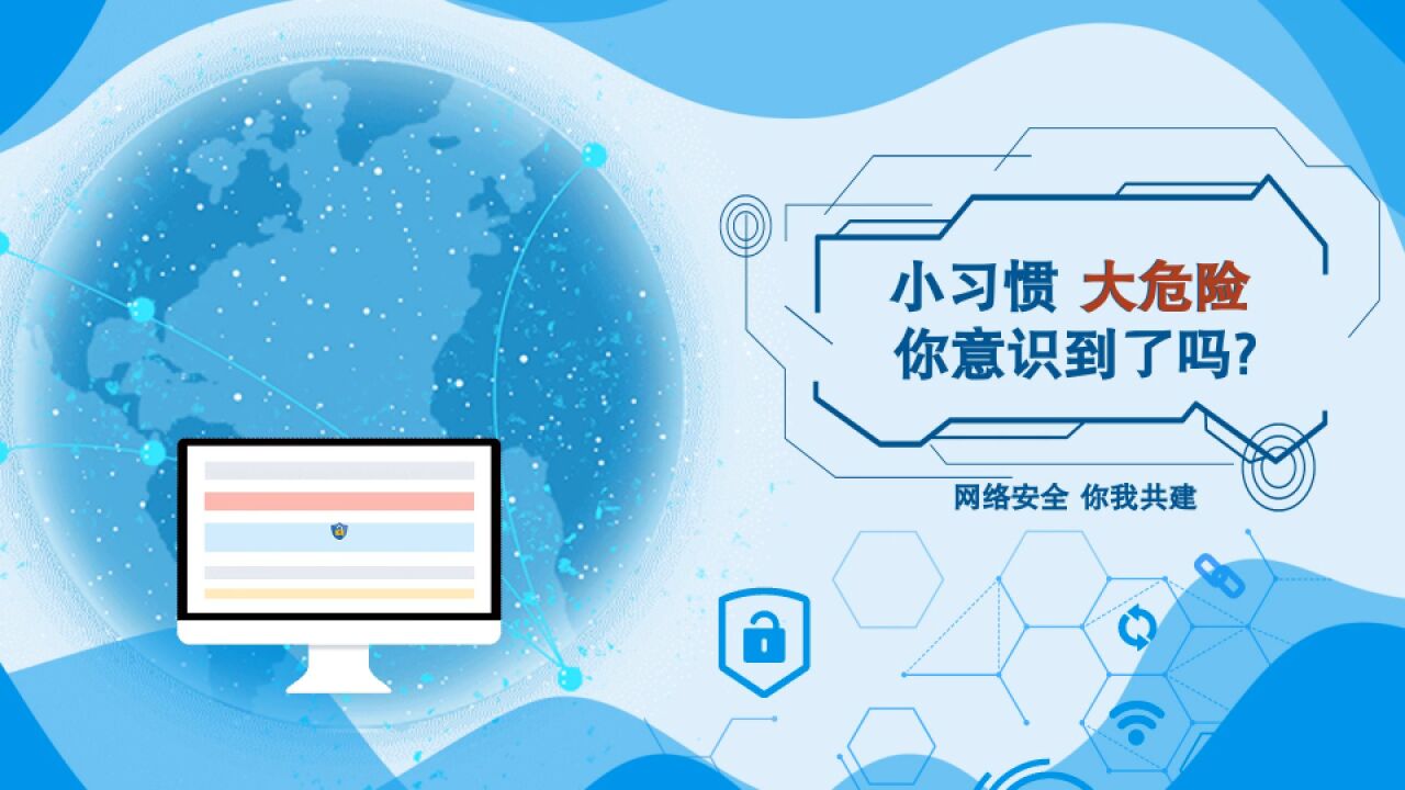 内蒙古自治区网络安全我参与|小习惯 大危险 你意识到了吗?