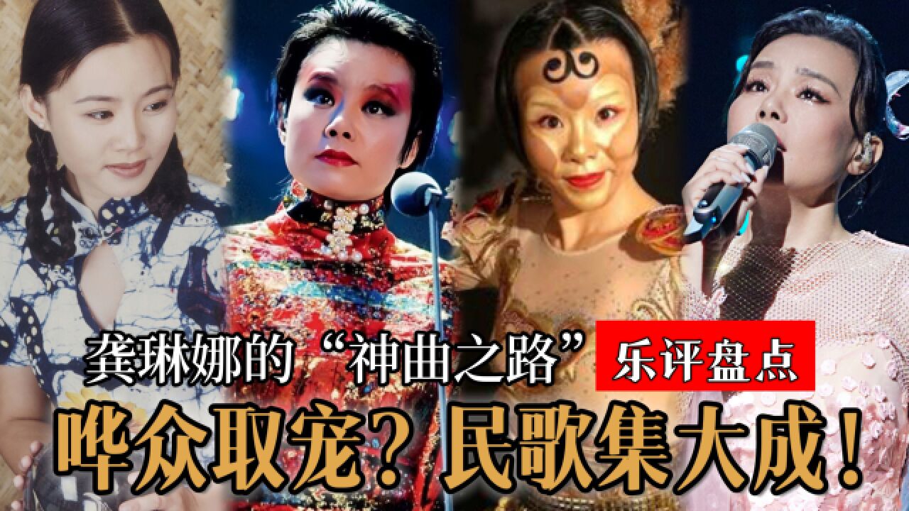 真“神曲”鼻祖龚琳娜!被低估的国家队歌手,引领中国民歌走向世界