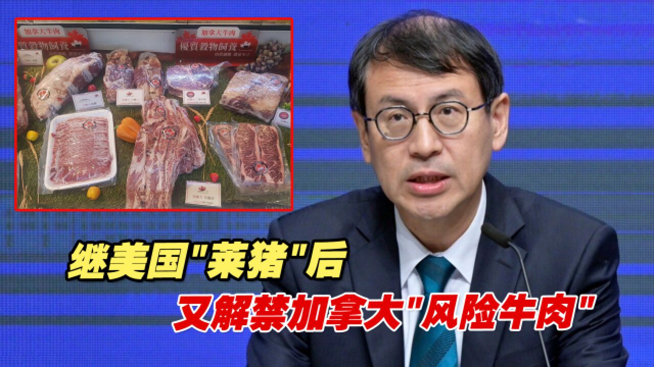 继美国“莱猪”后,民进党当局再解禁加拿大“风险牛肉”