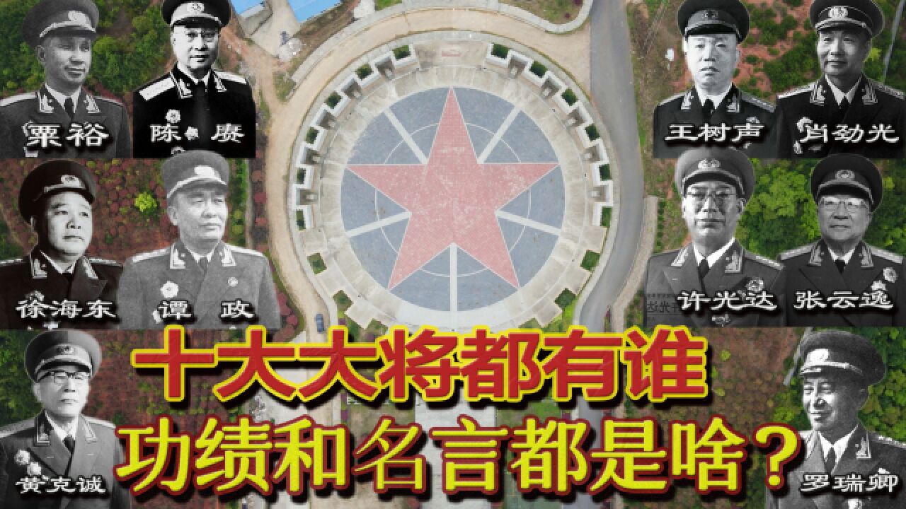 大将广场:中国十大大将排名很讲究,湖南占六席,四位出自黄埔!