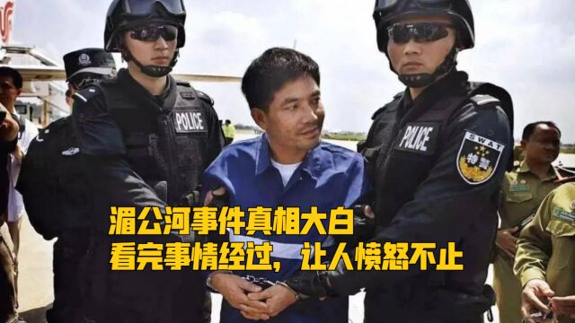 湄公河事件真相大白,看完事情经过,让人愤怒不止