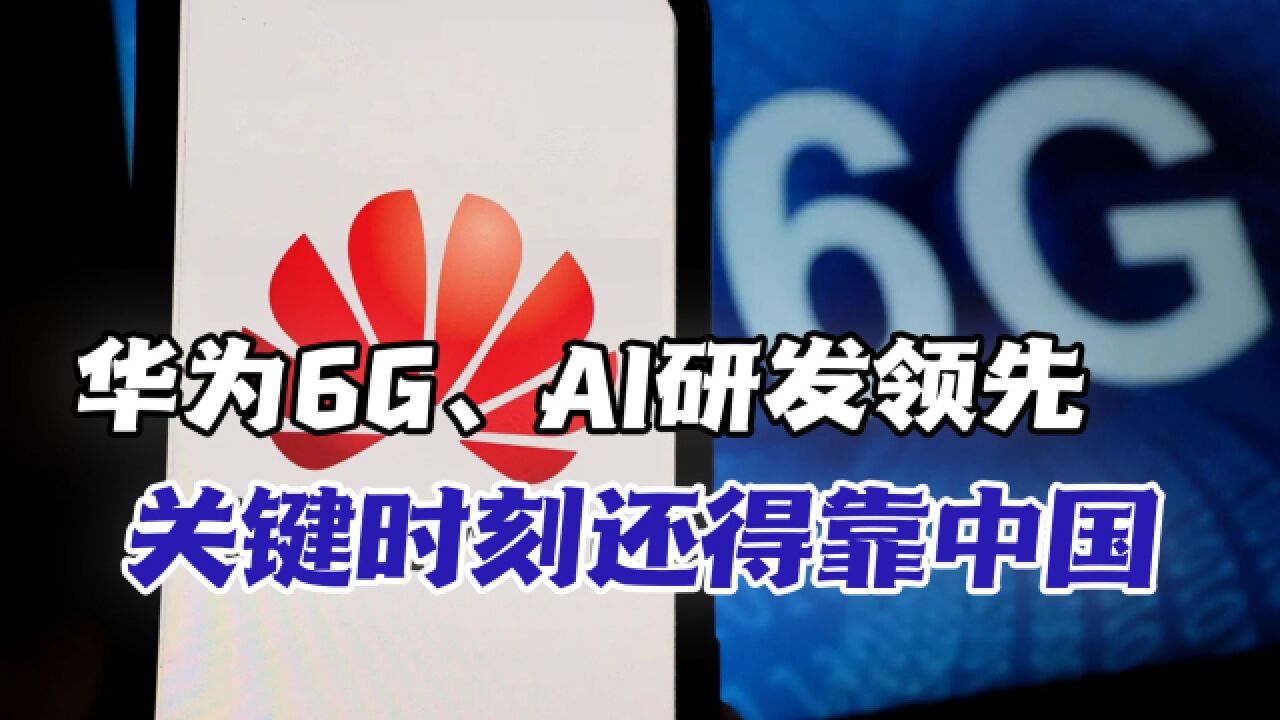 欧盟态度逆转,华为6G、AI研发领先,关键技术还得向中方取经