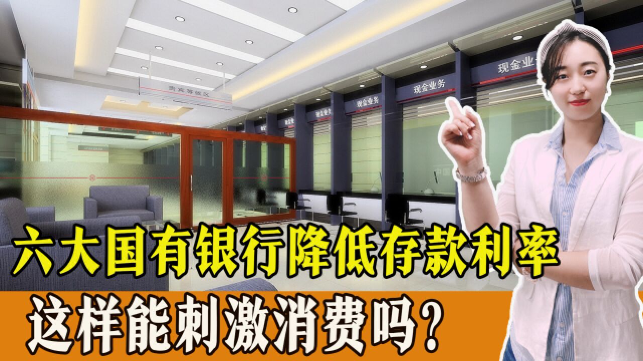 六大国有银行降低存款利率,能刺激消费吗?提前还贷潮或将加剧