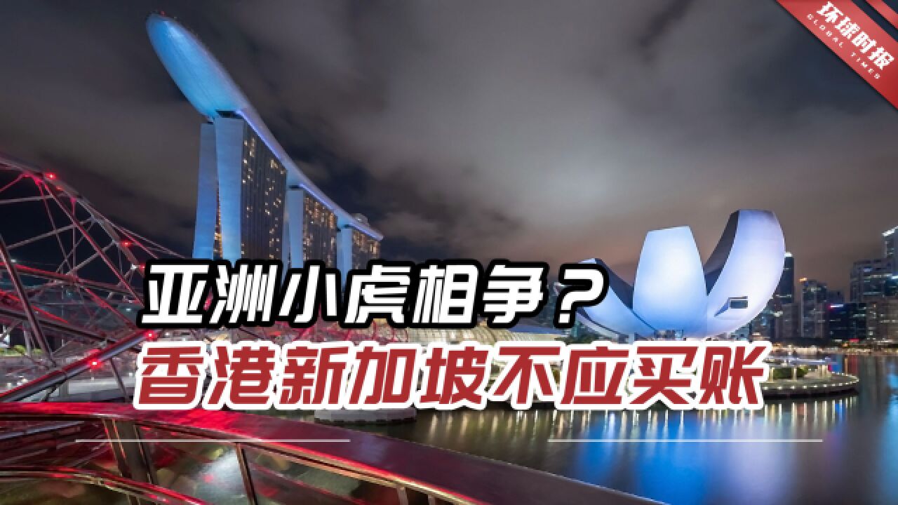 亚洲小虎相争?卷入“亚洲中心之战”?香港新加坡不应买账