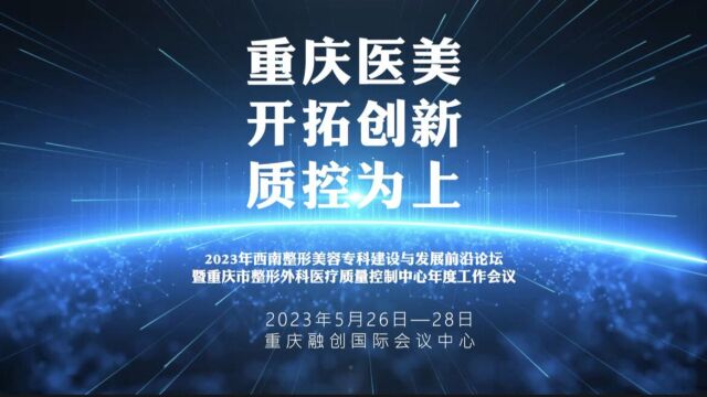 2023西南整形美容专科建设发展前沿论坛暨整形外科医疗质控年度工作会议5.26日启幕