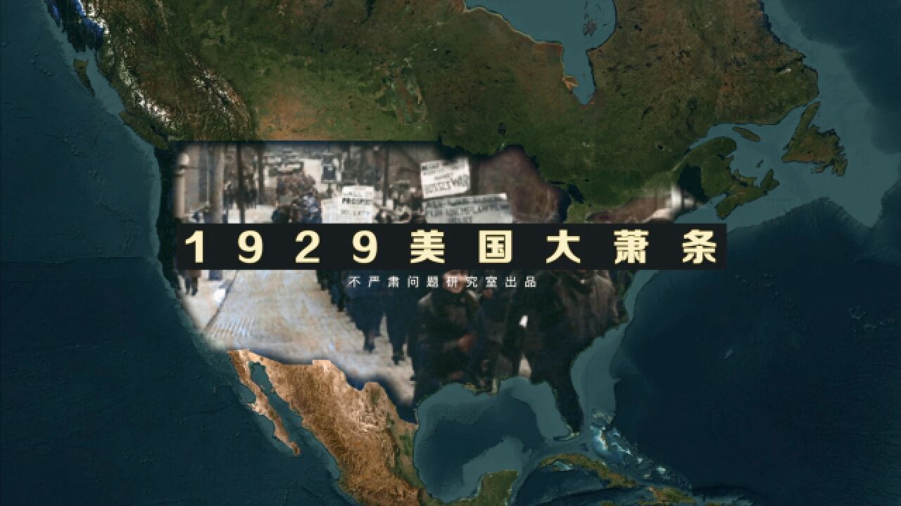 1929年美国大萧条告诉了我们什么?