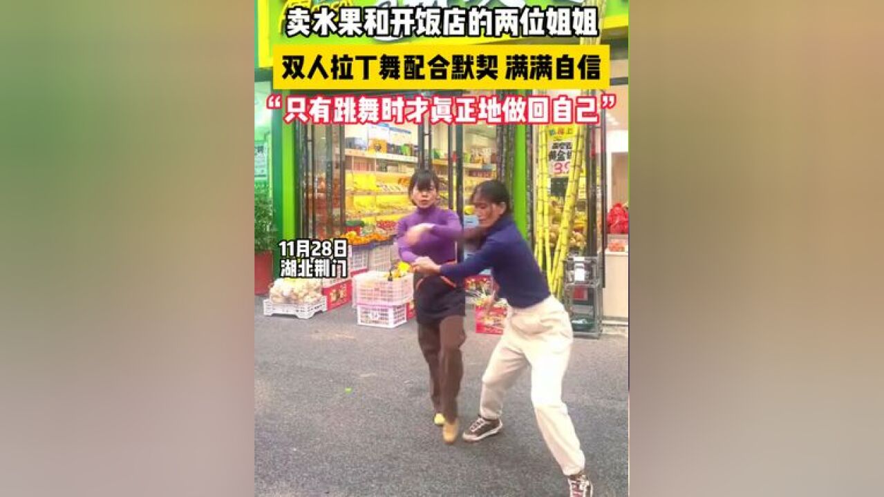 卖水果和开饭店的两位姐姐组成双人拉丁舞,帅气舞姿气质闪光#俩女老板自家店门口跳双人拉丁 #拉丁舞 #热爱生活