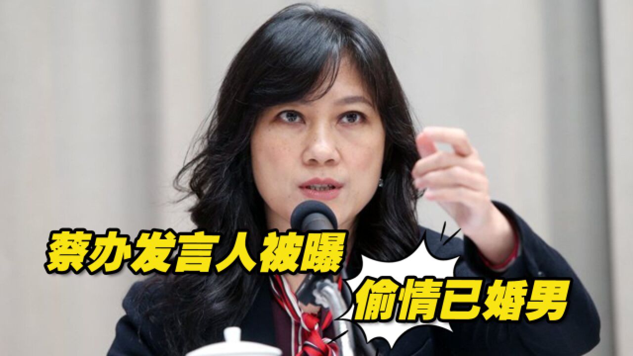 民进党性丑闻又一桩 蔡办发言人谷辣斯被曝偷情已婚男性