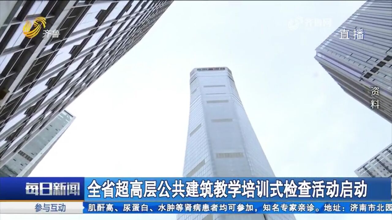 山东:全省超高层公共建筑教学培训式检查活动启动