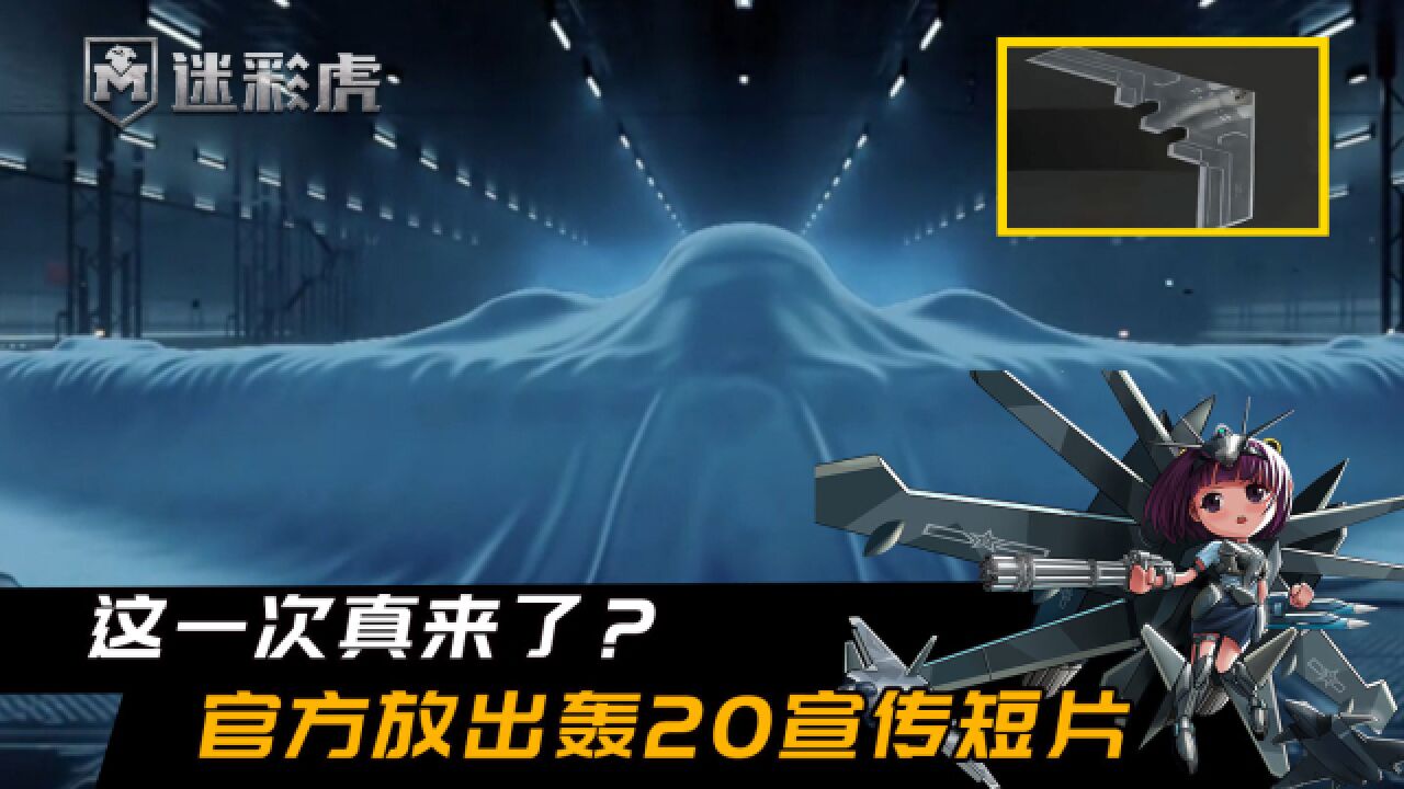 这一次真来了?官方放出轰20宣传短片:机库出现神秘飞翼飞行器