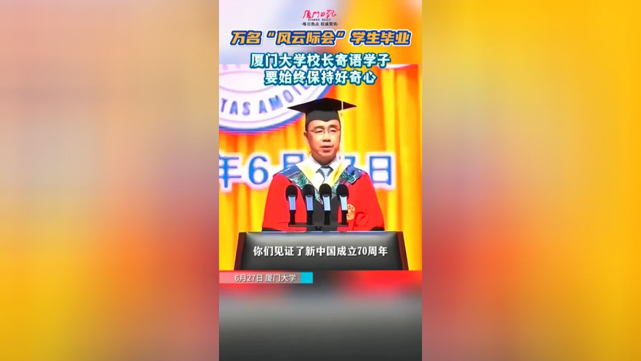 万名“风云际会”学生毕业!厦门大学校长寄语学子要始终保持好奇心