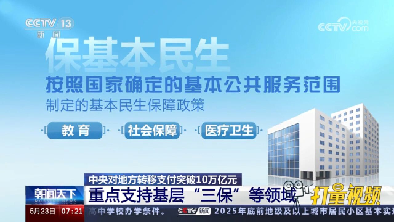 中央对地方转移支付突破10万亿元,重点支持基层“三保”等领域