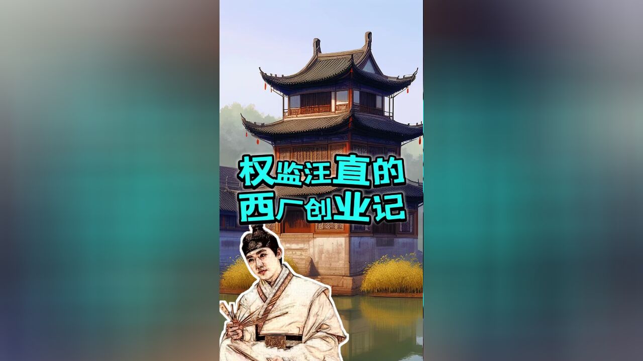 明朝四大权监之一的汪直,是如何从异族小宦官成为西厂老大的?