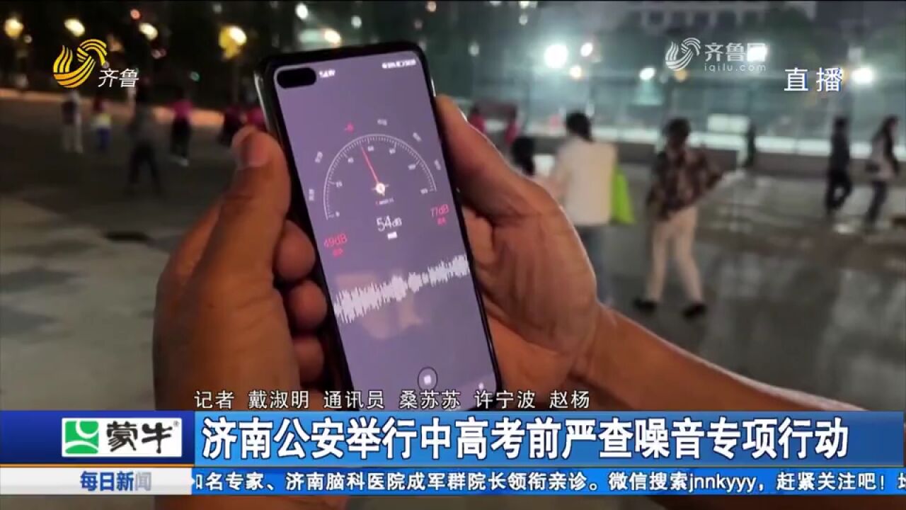 护航中高考!济南公安举行严查噪音专项行动,为考生营造安静环境