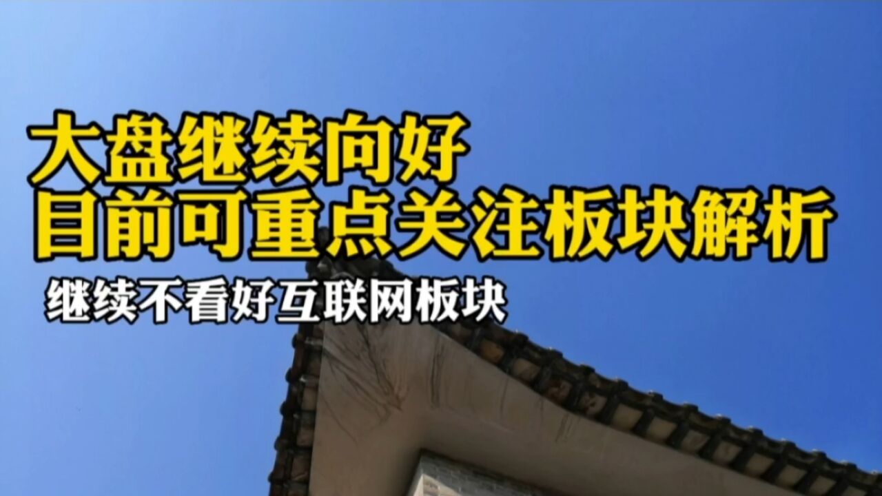 A股目前可重点关注板块