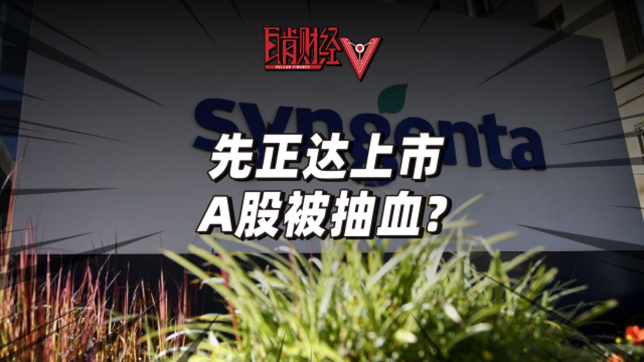 全球农业巨无霸A股上市,募资650亿的先正达,可能把市场榨干?